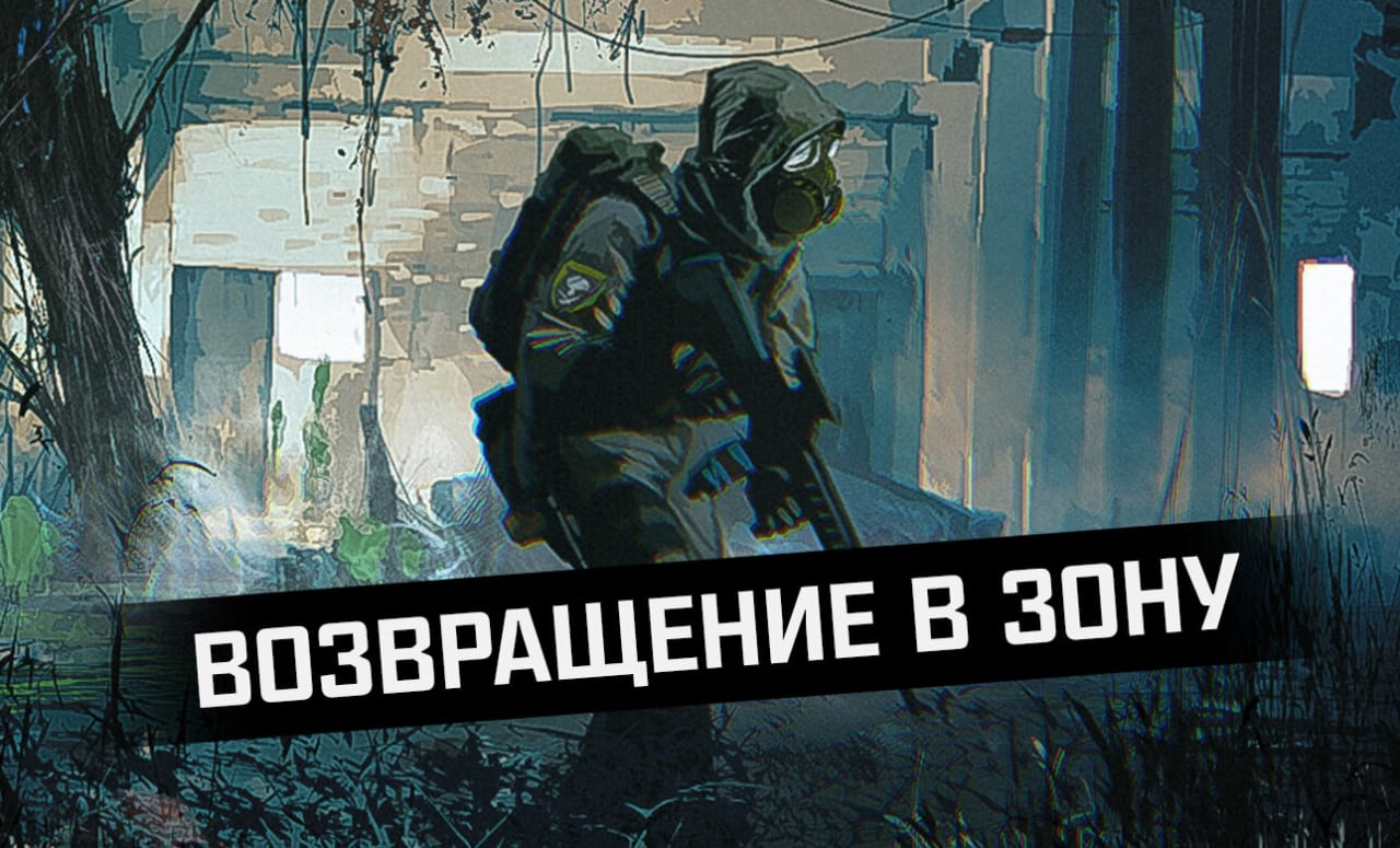 Возвращение в Зону