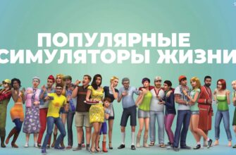 симуляторы жизни