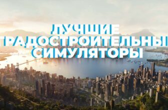 лучшие градостроительные симуляторы