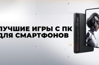 игры с ПК на смартфонах