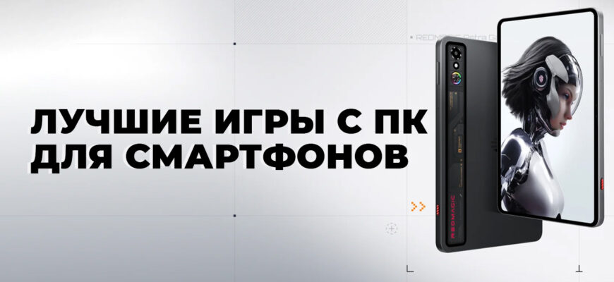 игры с ПК на смартфонах