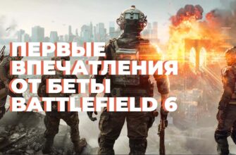 бета Battlefield 6