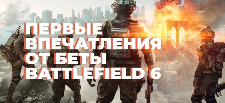 бета Battlefield 6
