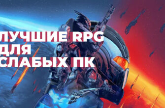 RPG для слабых ПК