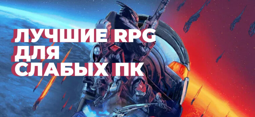 RPG для слабых ПК