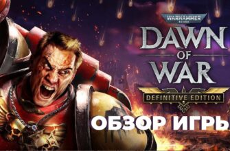 Warhammer 40,000: Dawn of War — Definitive Edition
