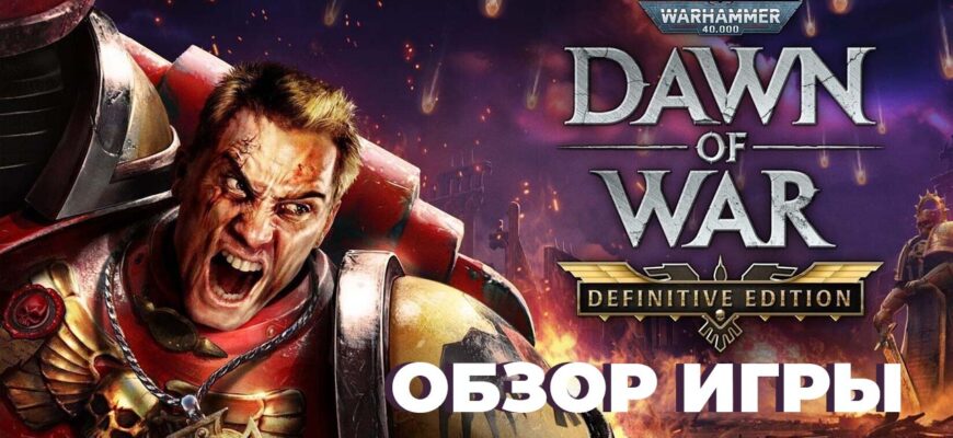 Warhammer 40,000: Dawn of War — Definitive Edition