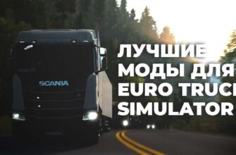 Моды ETS2