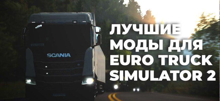 Моды ETS2