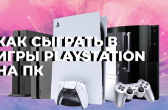 эмуляторы PlayStation