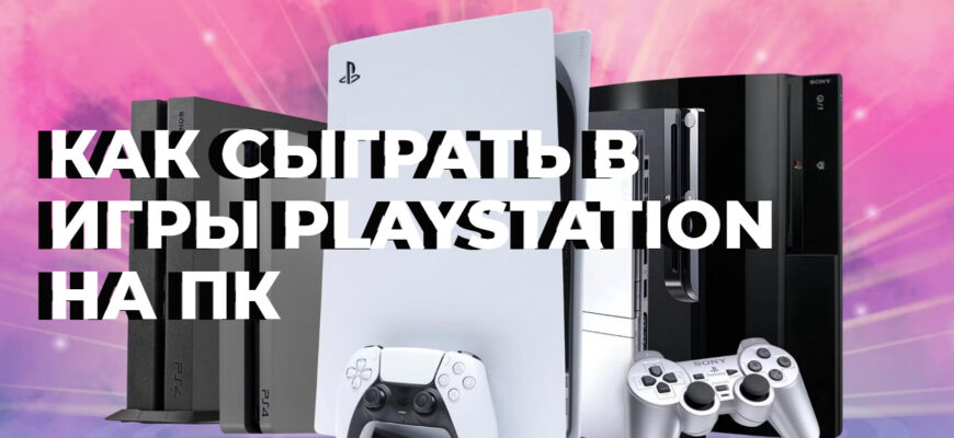 эмуляторы PlayStation