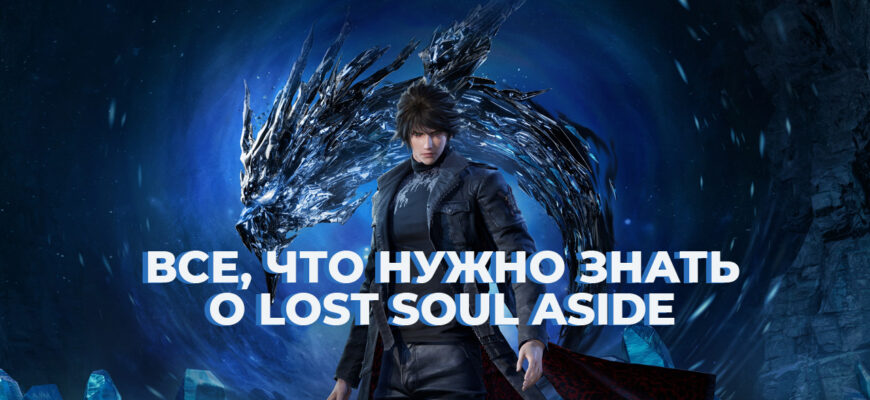 Lost Soul Aside