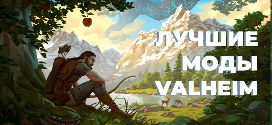 моды Valheim