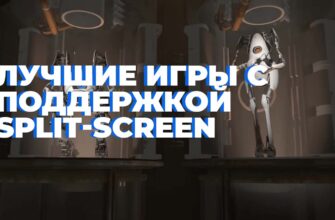 игры со сплитскрином для ПК