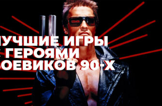 игры по боевикам 90-х