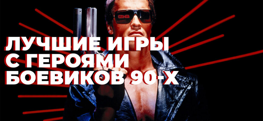 игры по боевикам 90-х