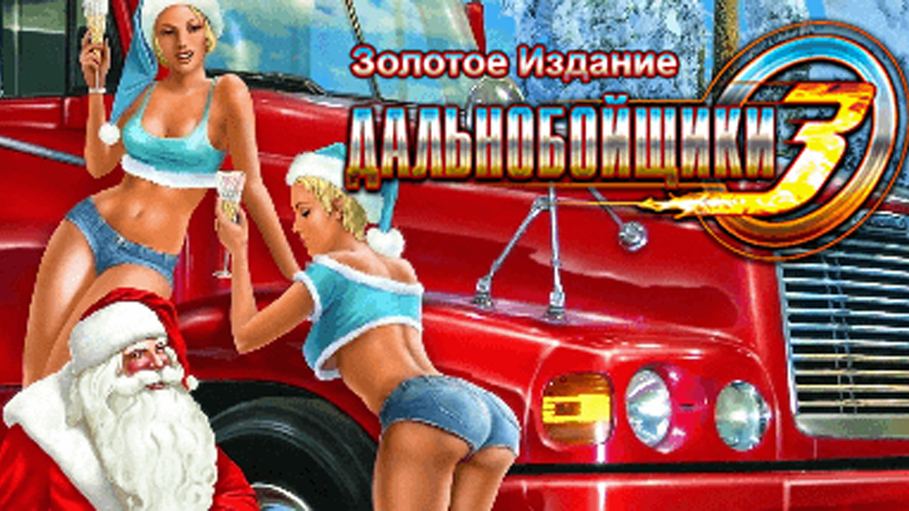 Дальнобойщики 3: Покорение Америки