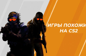 игры похожие на каунтер страйк