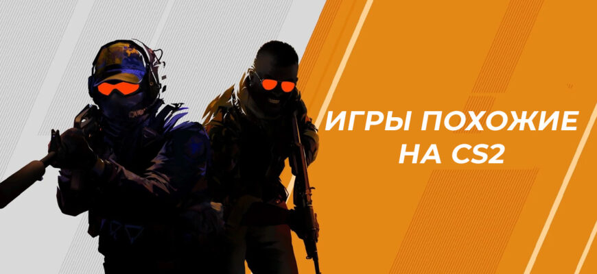 игры похожие на каунтер страйк