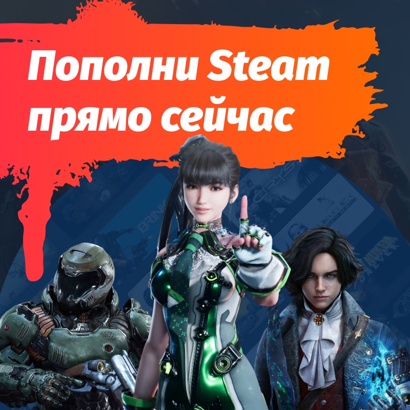 Пополнение Steam