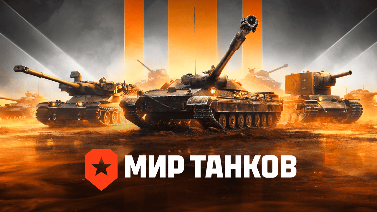 Мир Танков