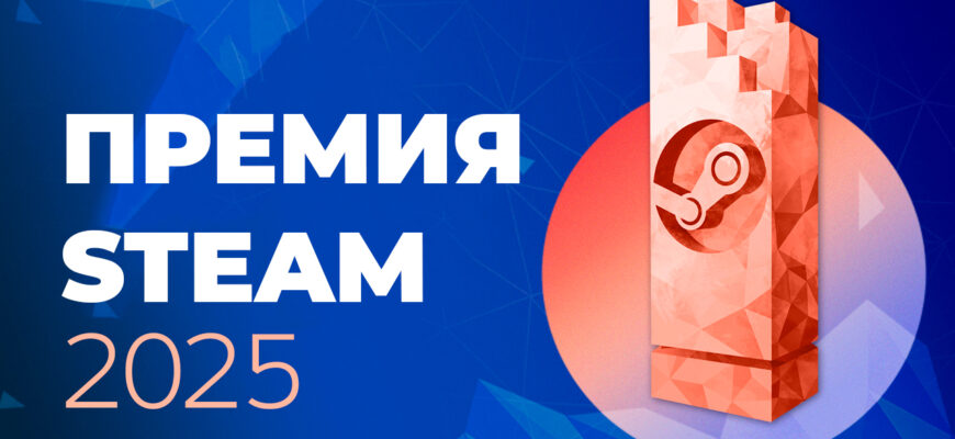 лучшие игры Steam 2025