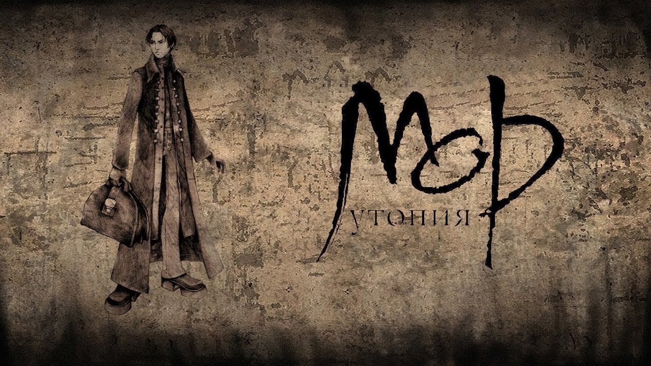 Мор. Утопия (Pathologic)
